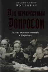 Под перекрестным допросом.Дело нацистского генштаба в Нюрнберге