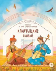 Калмыцкие сказки.Мангас и трое смелых братьев