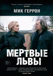 Мертвые львы (мягк/обл.)