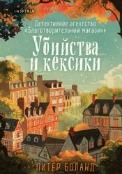 Убийства и кексики. Детективное агентство Благотворительный магазин