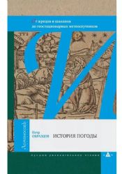 История погоды. От жрецов и шаманов до геостационарных метеоспутников