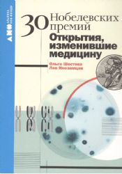 30 нобелевских премий. Открытия изменившие медицину