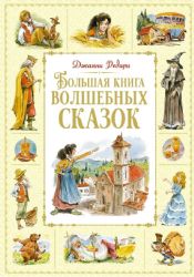 Большая книга волшебных сказок