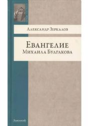 Евангелие Михаила Булгакова