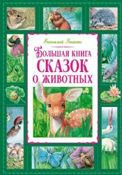 Большая книга сказок о животных