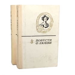 Повести о любви в 2-х томах (Книги не новые, но в хорошем состоянии)