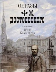 Образы Ф.М. Достоевского в иллюстрациях Ильи Глазунова