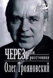 Через годы и расстояния. История одной семьи (Книга не новая, но в хорошем состоянии)