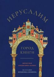 Иерусалим.Город книги