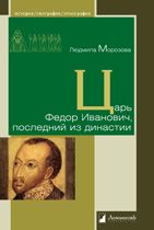 Царь Федор Иванович,последний из династии