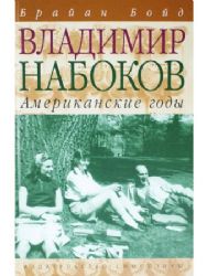 Владимир Набоков.Американские годы