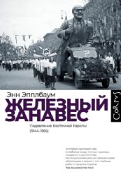 Железный занавес. Подавление Восточной Европы (1944-1956)