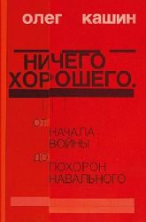 Ничего хорошего. От начала войны до похорон Навального