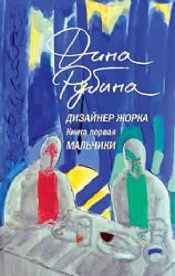 Дизайнер Жорка. Книга первая. Мальчики