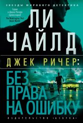 Джек Ричер: Без права на ошибку