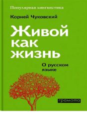 Живой как жизнь. О русском языке