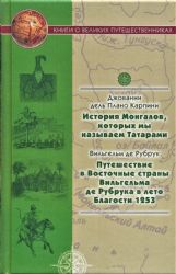 История Монгалов, которых мы называем Татарами.Путешествия в Восточные страны Вильгельма де Рубрука