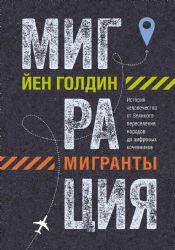 Миграция. Мигранты. История человечества от Великого переселения народов до цифровых кочевников