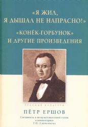 Я жил,я дышал не напрасно!:Конёк-горбунок и др.произведения