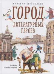 Город литературных героев: прогулка с писателем и художником