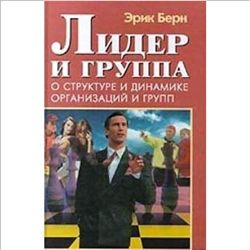 Лидер и группа. О структуре и динамике организаций и групп