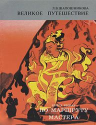 Великое путешествие. Книга 2. По маршруту мастера