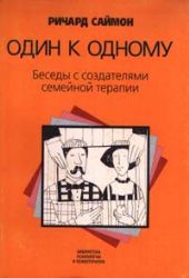 Один к одному. Беседы с создателями семе