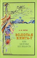 Золотая книга-7, или Здоровье без лекарств