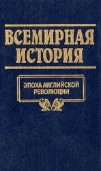 Всемирная история. В 24 томах. Том 13. Эпоха английской революции