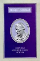 Подвижники. Избранные жизнеописания и труды т.2