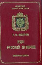 Курс русской истории в 4-х книгах