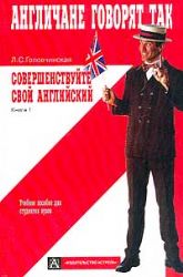 Совершенствуйте свой английский. Книга 2