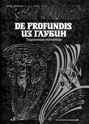 De Profundis. Из глубин