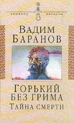 Горький без грима. Тайна смерти:Роман-исследование