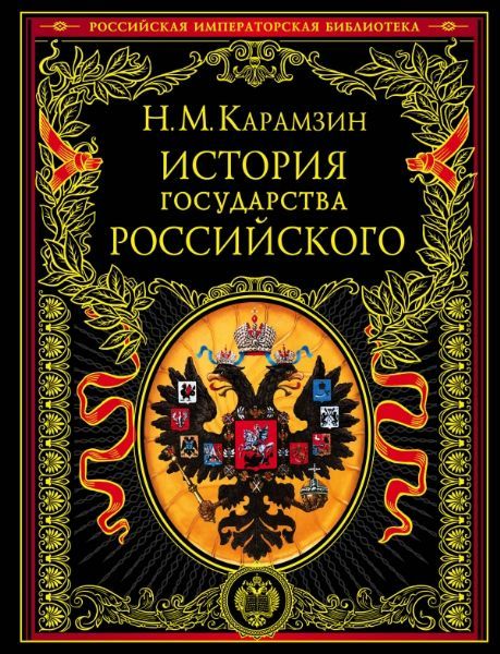 История государства Российского