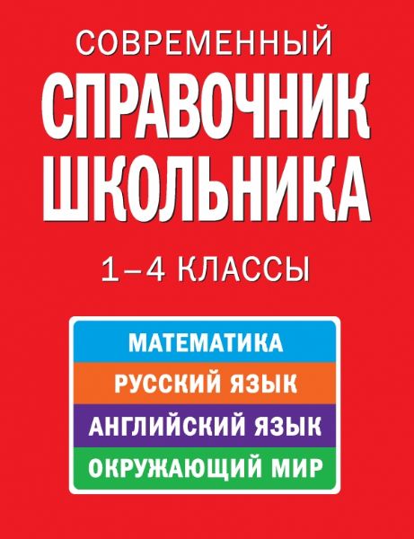 Современный справочник школьника : 1-4 классы