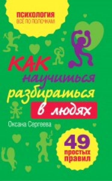 Как научиться разбираться в людяX?: 49 простыX правил