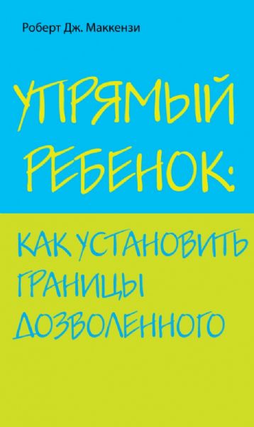 Упрямый ребенок: как установить границы дозволенного