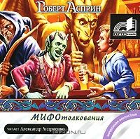 Аудиокн. Асприн. МИФОтолкования MP3