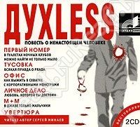 Аудиокн. Минаев. Dyxless. (белая). Повесть о настоящем человеке mp3