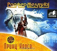 Аудиокн. Желязны. Принц Хаоса MP3