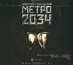 Аудиокн.Глуховский.Метро 2034 MP3