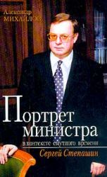 Портрет министра в контексте смутного времени