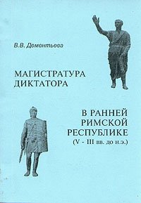 Магистратура диктатора в ранней Римской республике