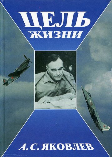 Цель жизни. Записки авиаконструктора