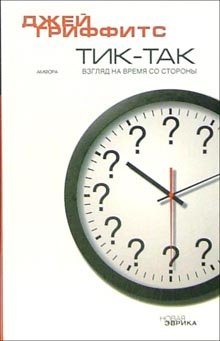 Тик-так,взгляд на время со стороны