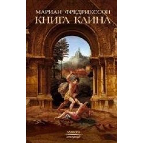 Книга Каина