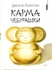 Карма Чебурашки