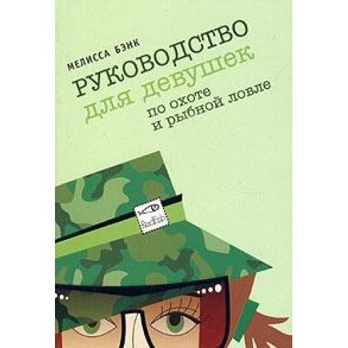 Руководство для девушек по охоте и рыбной ловле