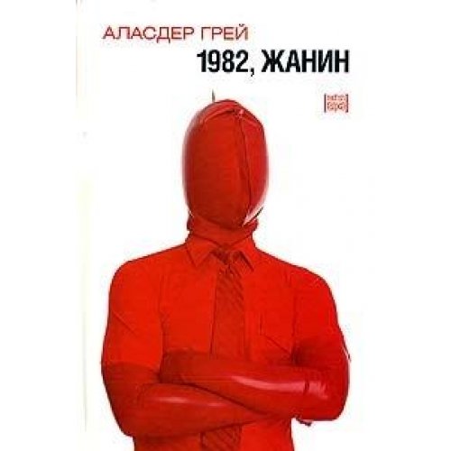 1982, Жанин